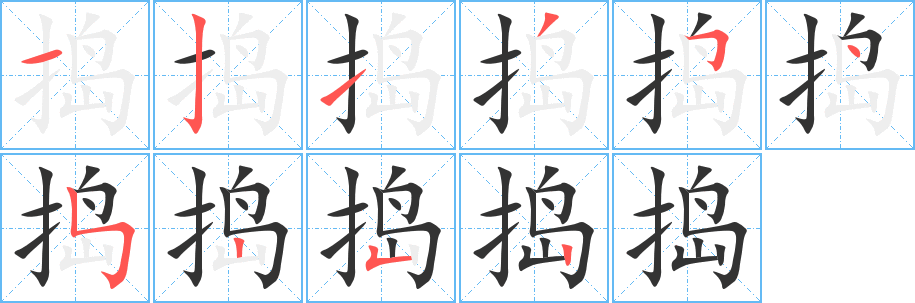 捣字笔画写法