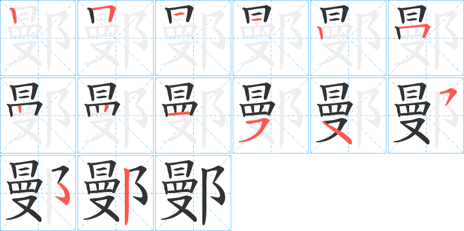 鄤字笔画写法