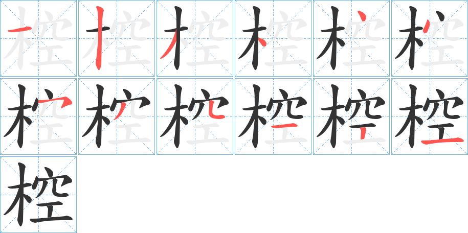 椌字笔画写法