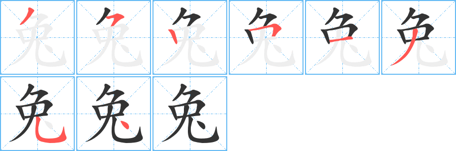 兔字笔画写法