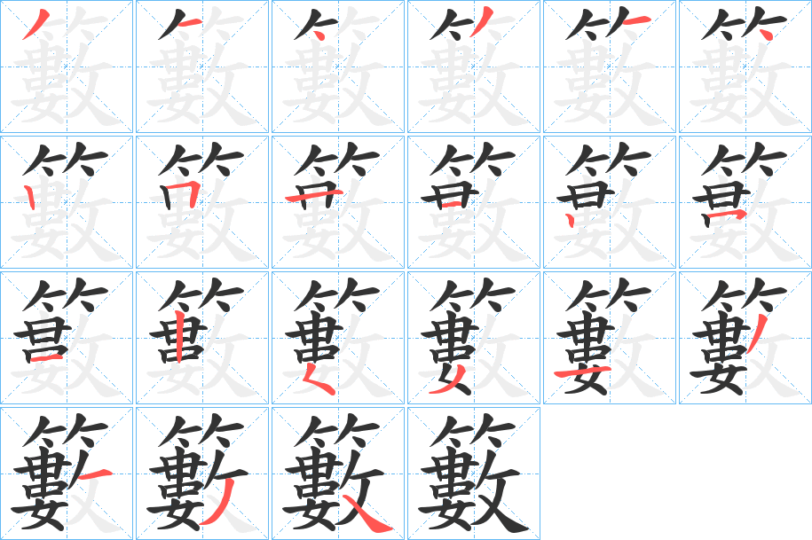 籔字笔画写法