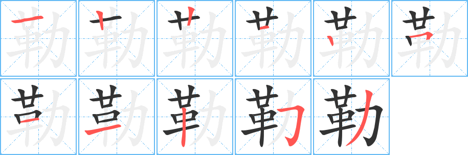 勒字笔画写法