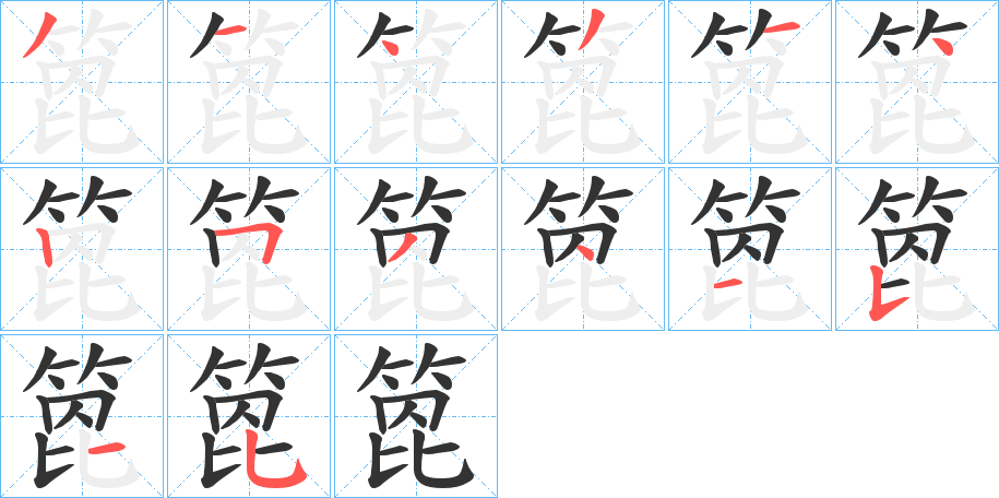 箆字笔画写法