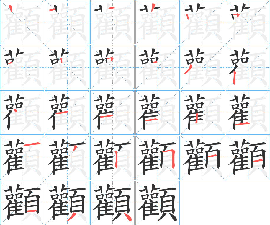 顴字笔画写法