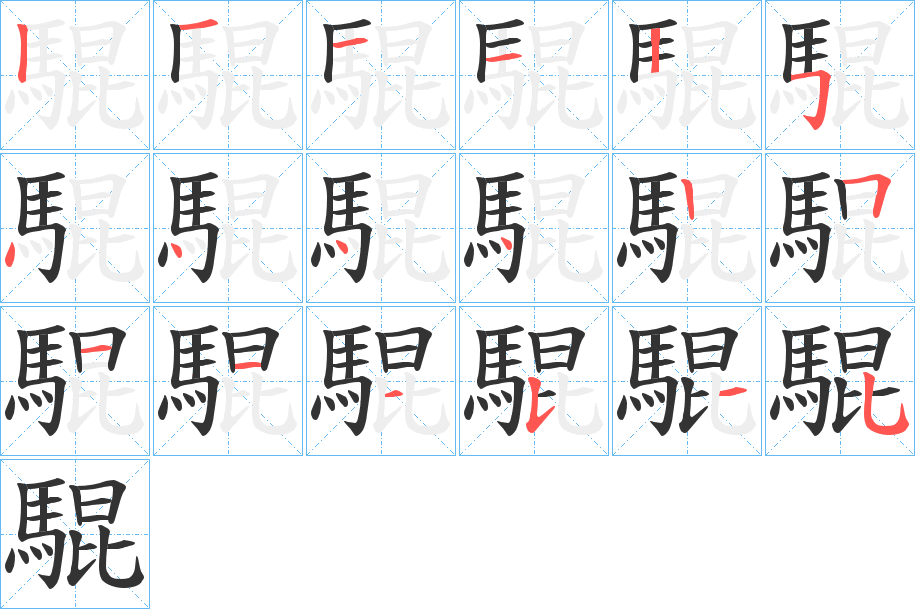 騉字笔画写法