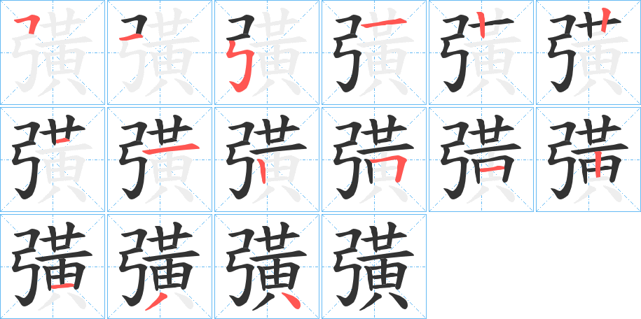 彉字笔画写法