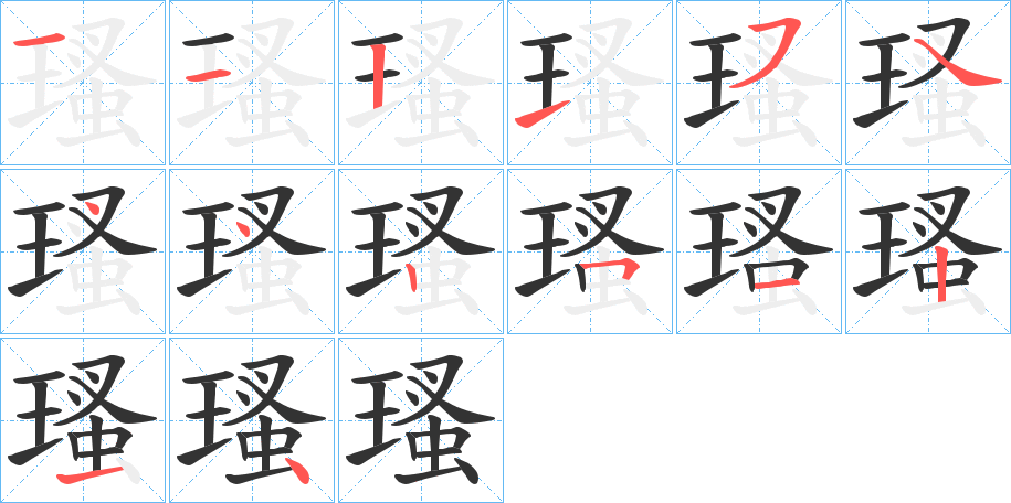 瑵字笔画写法