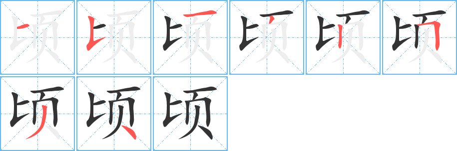 顷字笔画写法