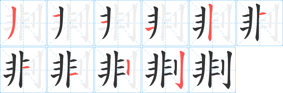 剕字笔画写法