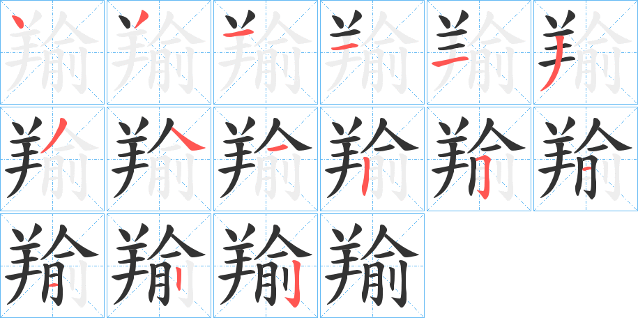 羭字笔画写法