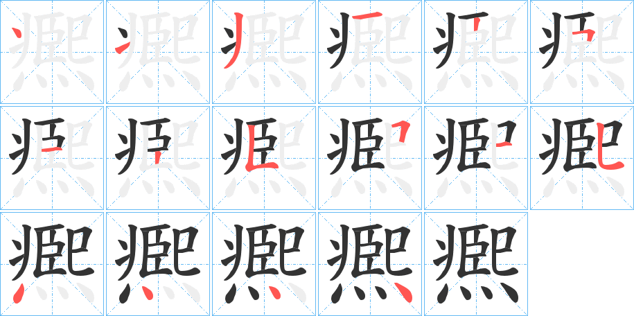 凞字笔画写法