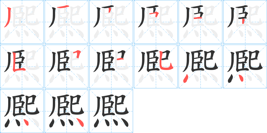 熈字笔画写法