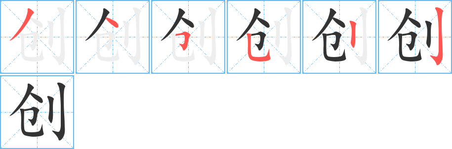 创字笔画写法