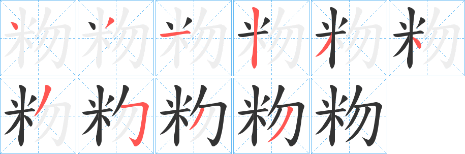 粅字笔画写法