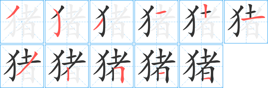 猪字笔画写法