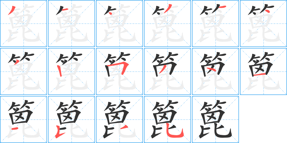 篦字笔画写法