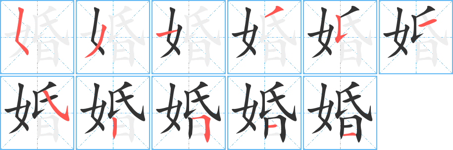 婚字笔画写法