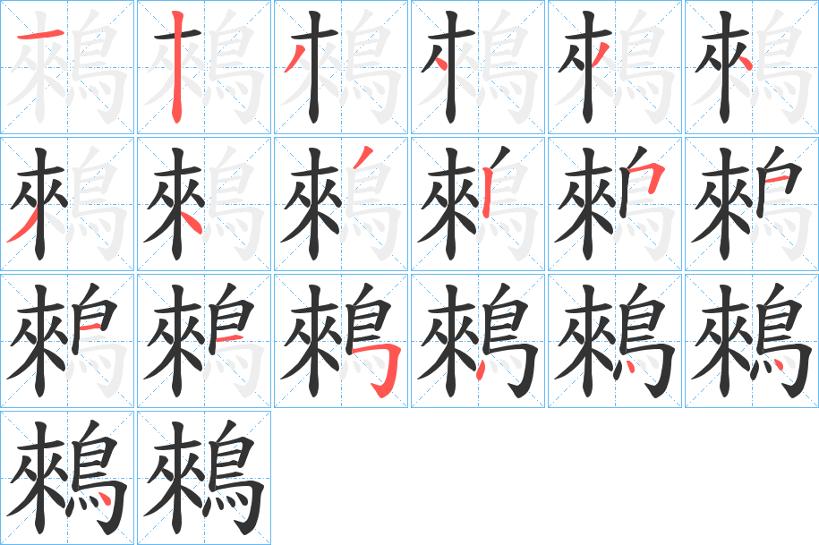 鶆字笔画写法