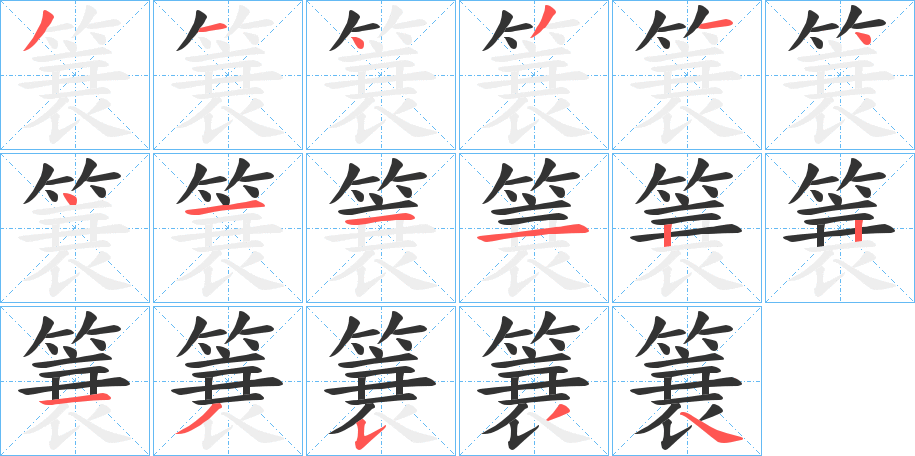 簔字笔画写法