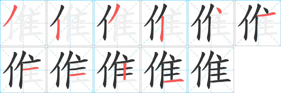 倠字笔画写法