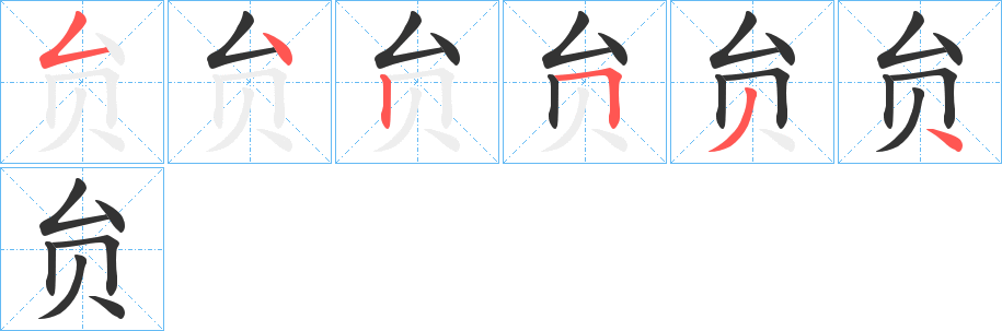 贠字笔画写法