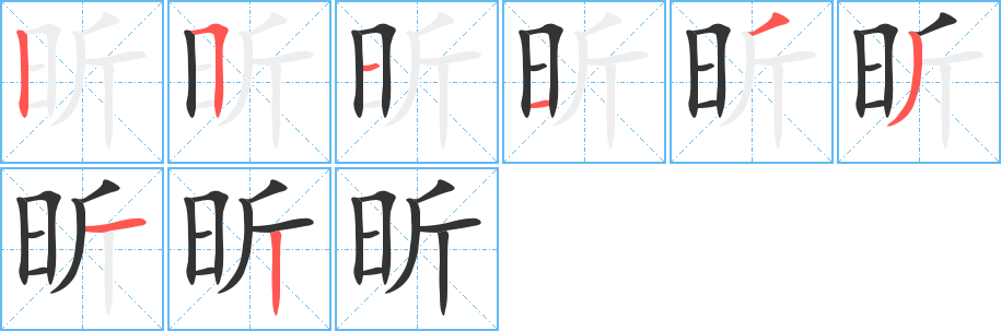 昕字笔画写法