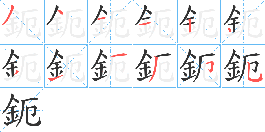 鈪字笔画写法