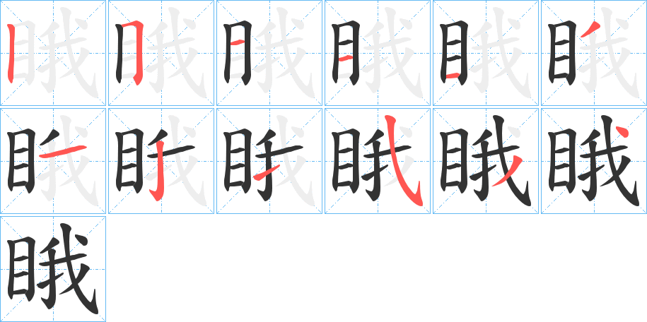 睋字笔画写法