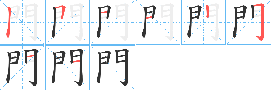 門字笔画写法