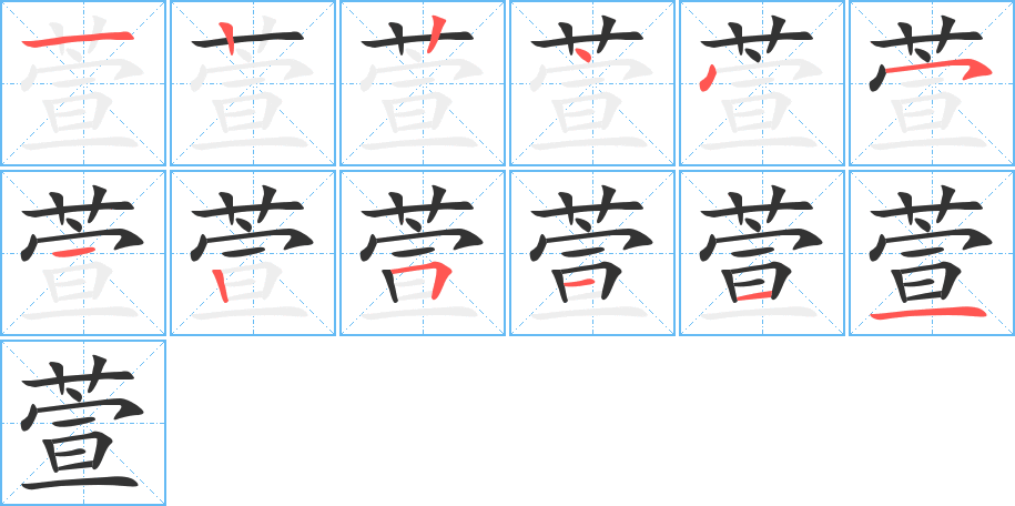 萱字笔画写法