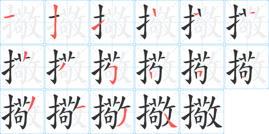 擏字笔画写法