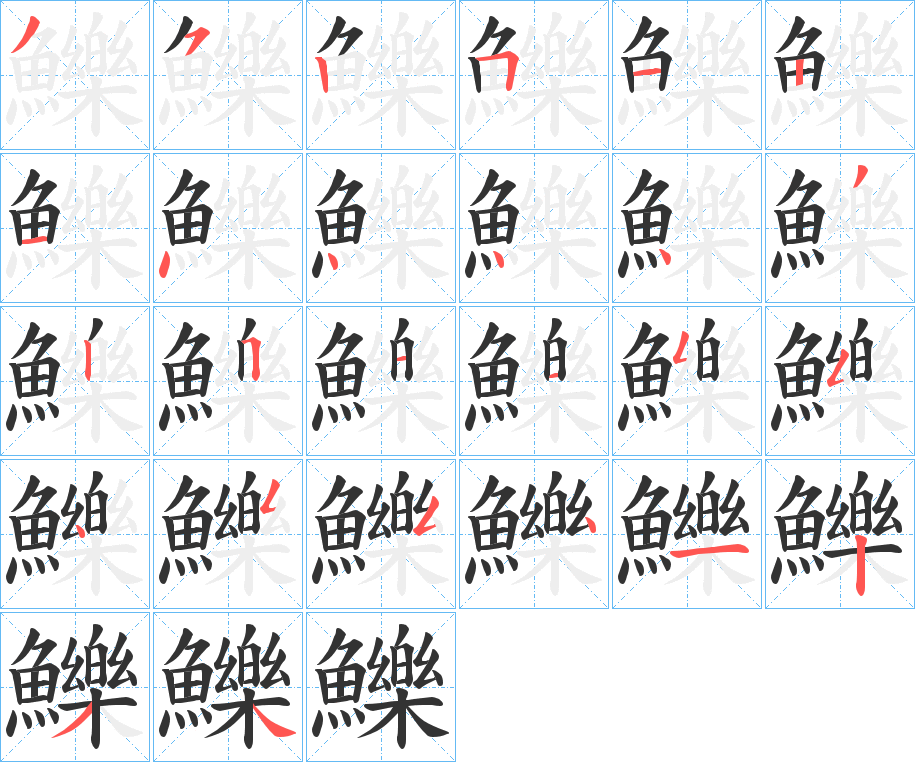 鱳字笔画写法