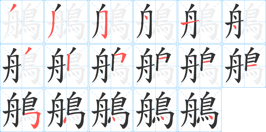 鵃字笔画写法