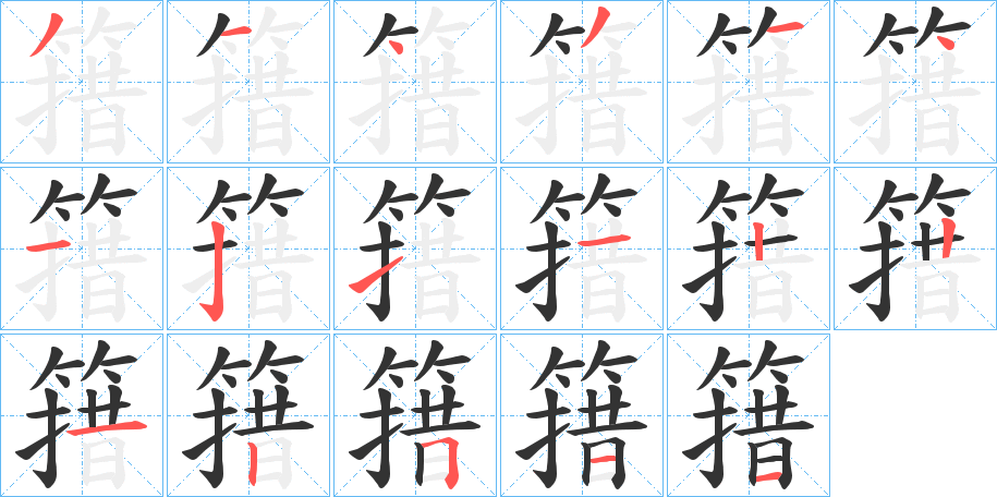 簎字笔画写法