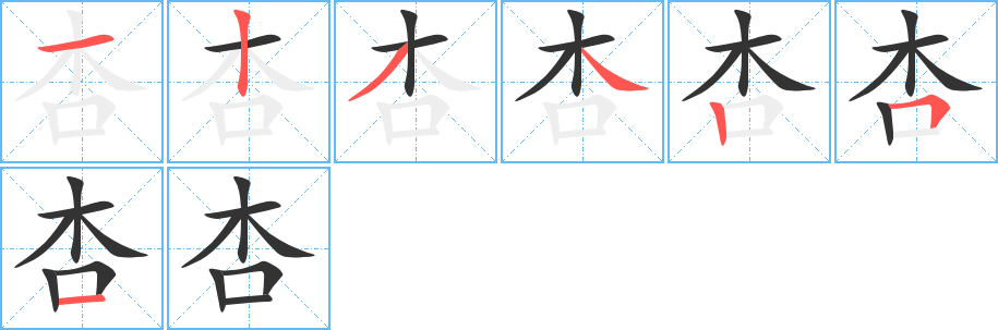 杏字笔画写法