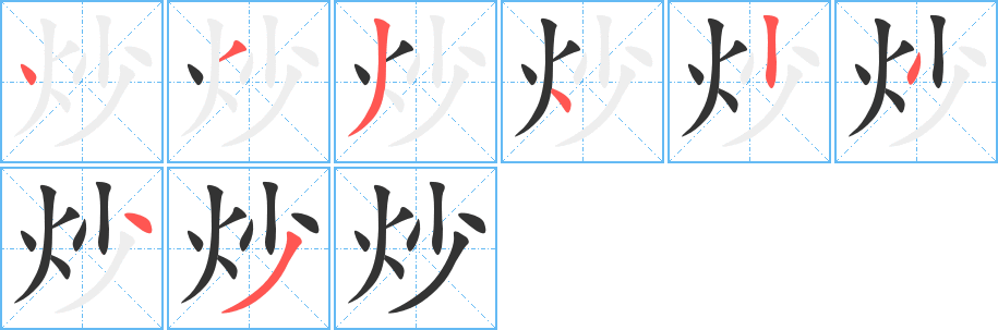 炒字笔画写法