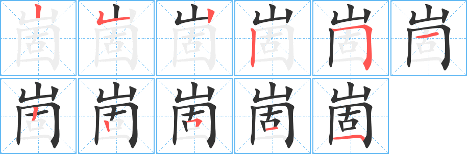 崮字笔画写法