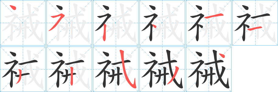 祴字笔画写法