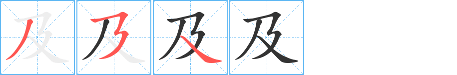 及字笔画写法