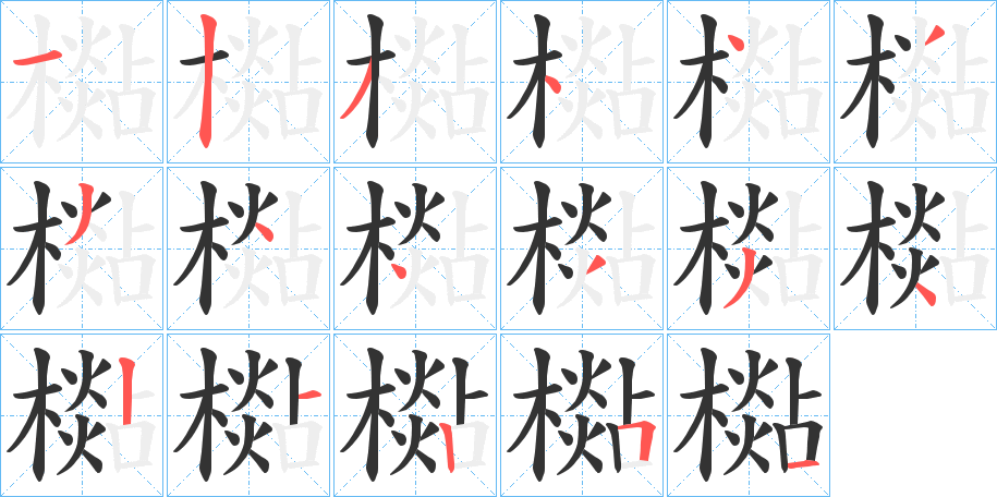 檆字笔画写法