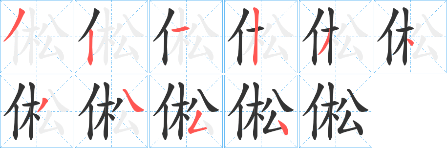 倯字笔画写法