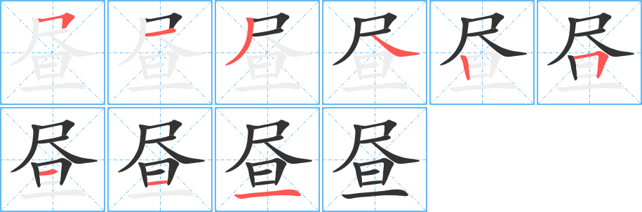 昼字笔画写法