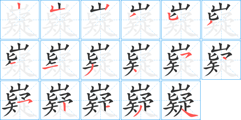 嶷字笔画写法