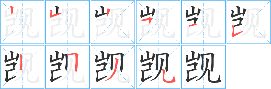 觊字笔画写法