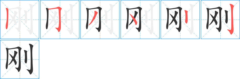 刚字笔画写法