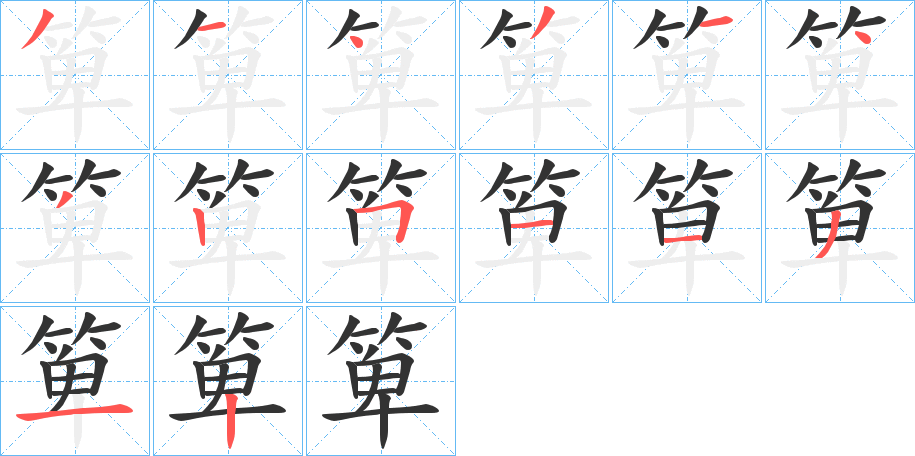 箄字笔画写法