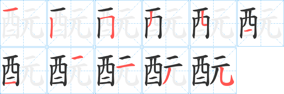 酛字笔画写法