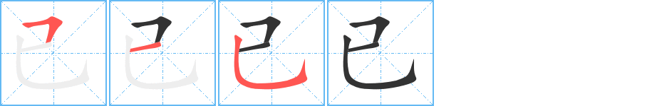 已字笔画写法