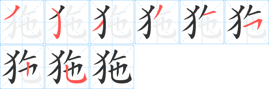 狏字笔画写法