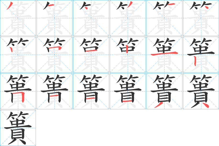 簣字笔画写法